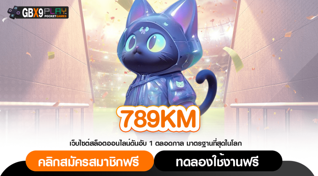 789Km ทางเข้า รวมสล็อตในเว็บเดียว ไม่ต้องโยกเงิน ได้เงินจริง