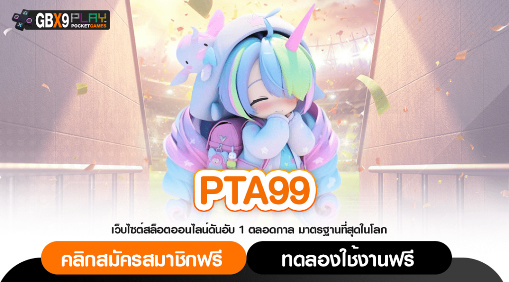 Pta99 ทางเข้าเล่น เกมสล็อตเข้าใหม่ อัปเดตล่าสุด เว็บแรกในไทย