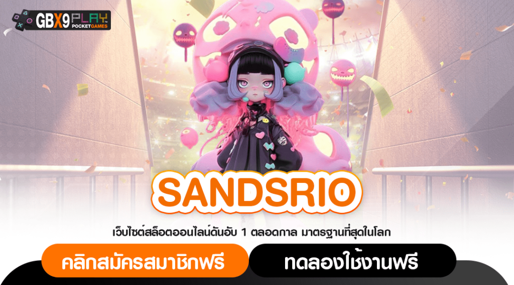 Sandsrio ทางเข้าเล่น เว็บตรง รวมเกมค่ายดัง โบนัสแตกไวที่สุด