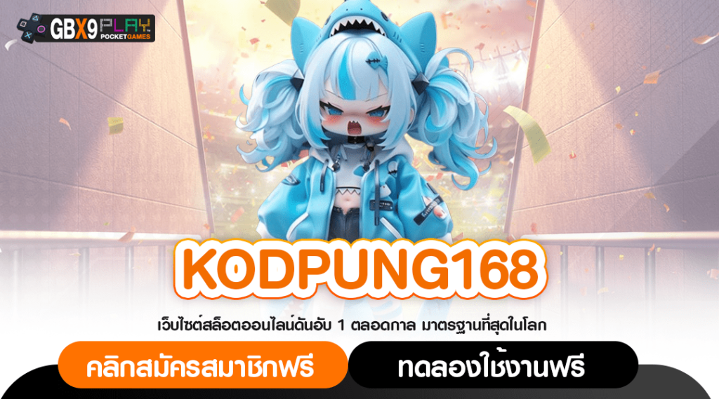 Kodpung168 ทางเข้าหลัก เว็บสล็อตแตกง่าย ล่าสุด แจกหนักโคตรปัง