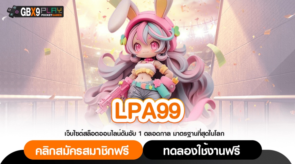 Lpa99 ทางเข้า ศูนย์รวมเกมสล็อต อันดับ 1 ในไทย มีใบ Certificate