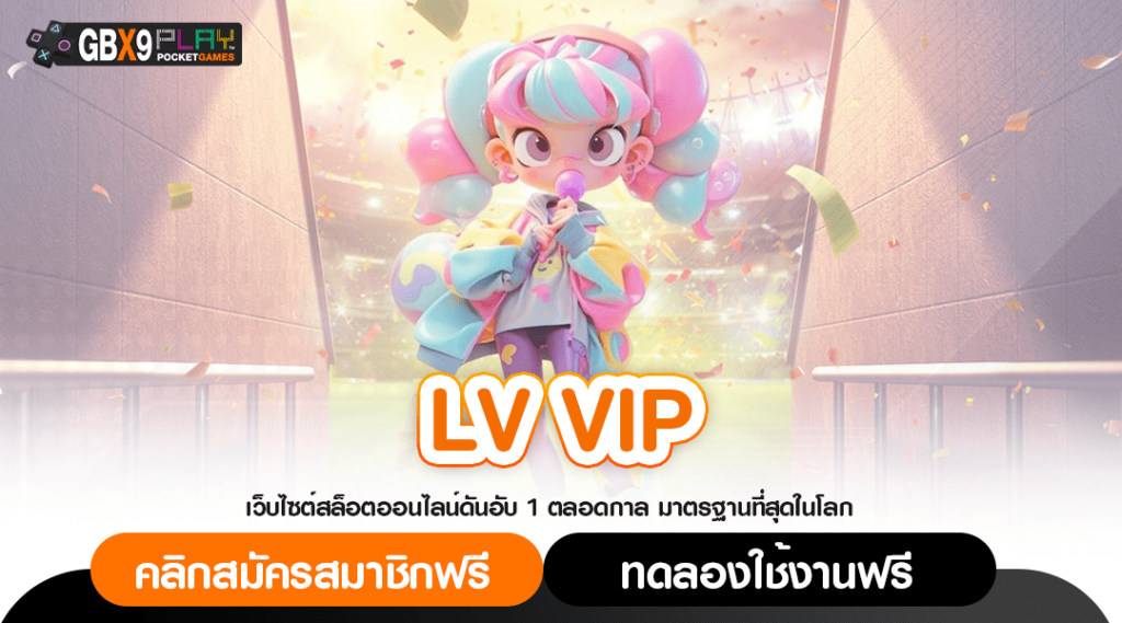 Lv Vip ทางเข้าเล่น รวมเกมสล็อตระดับโลก มีใบรับรอง ใหม่ล่าสุด