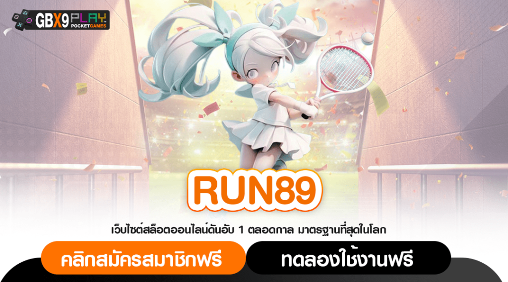 Run89 ทางเข้าหลัก เว็บตรงจากต่างประเทศ อัปเดตเกมใหม่ล่าสุด 2024