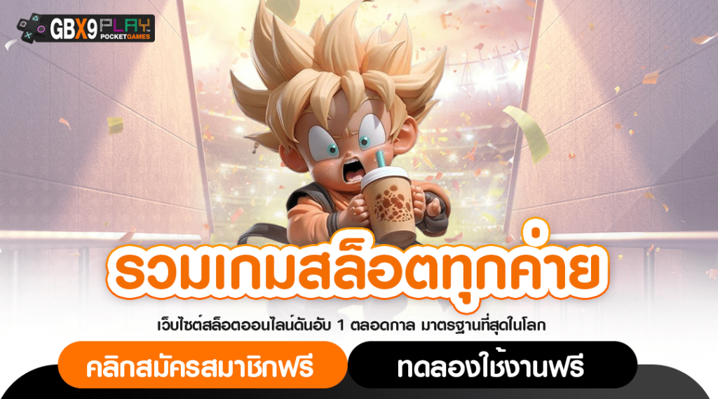 รวมเกมสล็อตทุกค่าย ที่เดียวครบจบ ศูนย์รวมเกมสล็อตที่ดีที่สุด