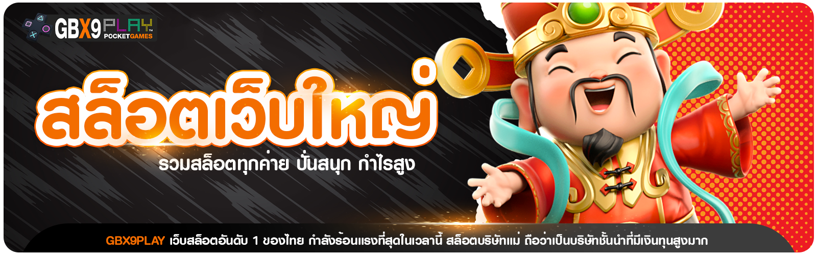 สล็อตเว็บใหญ่ Gbx9Play