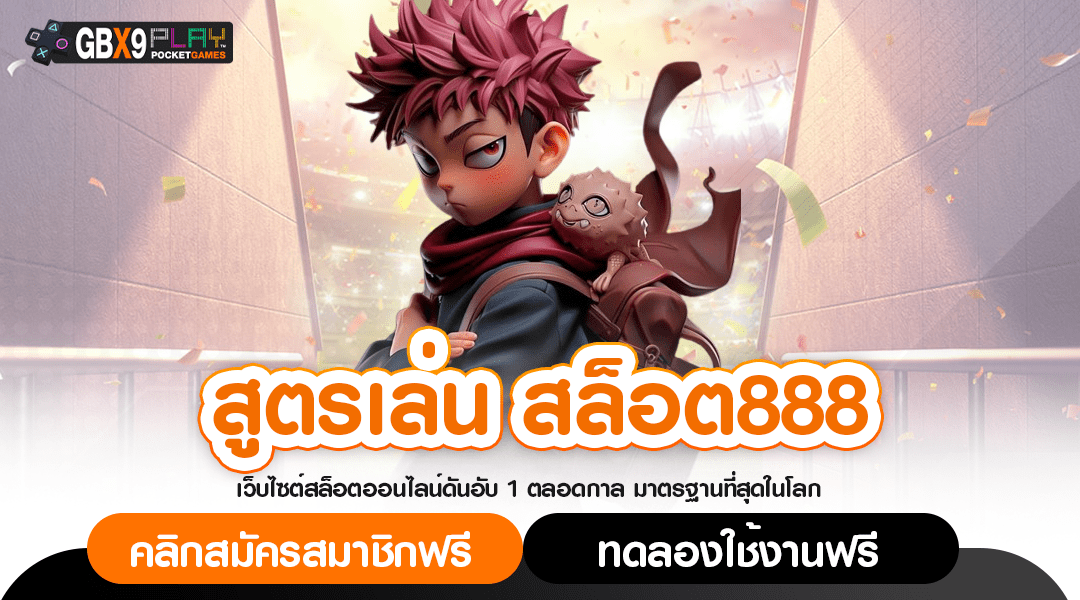 สูตรเล่น สล็อต888 แตกง่ายแตกจริง สร้างกำไรเข้าบัญชีได้ทุกวัน