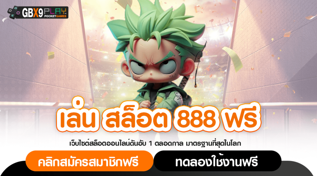 เล่น สล็อต 888 ฟรี สมัครง่าย มีโปรโมชั่นแจก แตกบ่อย คูณเยอะ