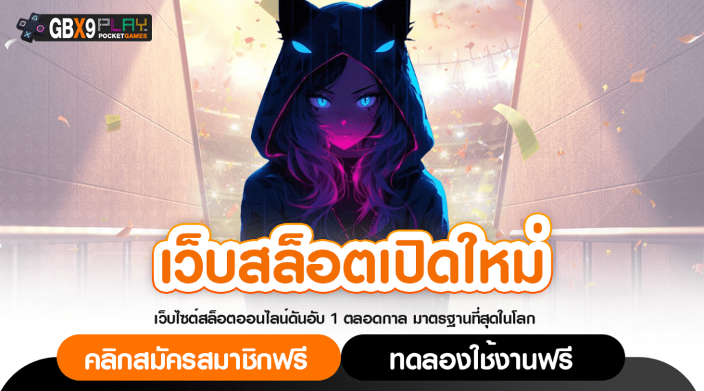 เว็บสล็อตเปิดใหม่ รวมเกมสล็อตแตกง่าย จัดโปรโมชั่นคืนยอดเสีย