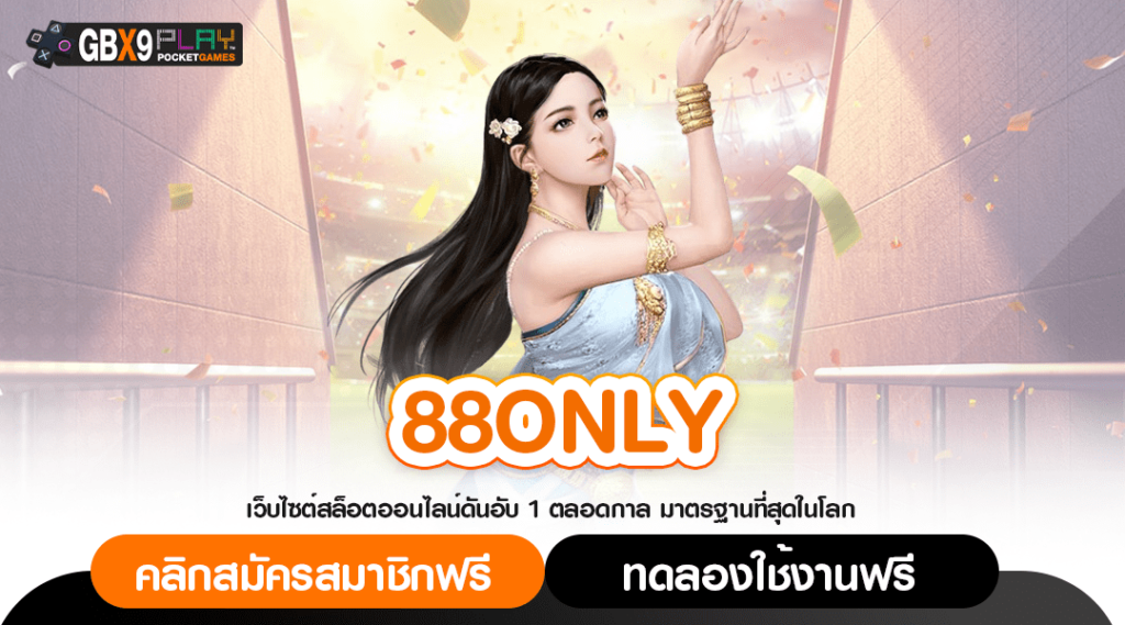 88Only ทางเข้า เว็บตรงออโต้ สล็อตแตกง่าย อัปเดตใหม่ล่าสุด