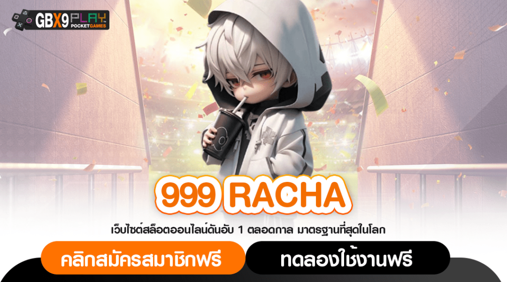 999 Racha ทางเข้า เว็บตรง สล็อตระดับราชา มาตรฐานสูง ดีที่สุด