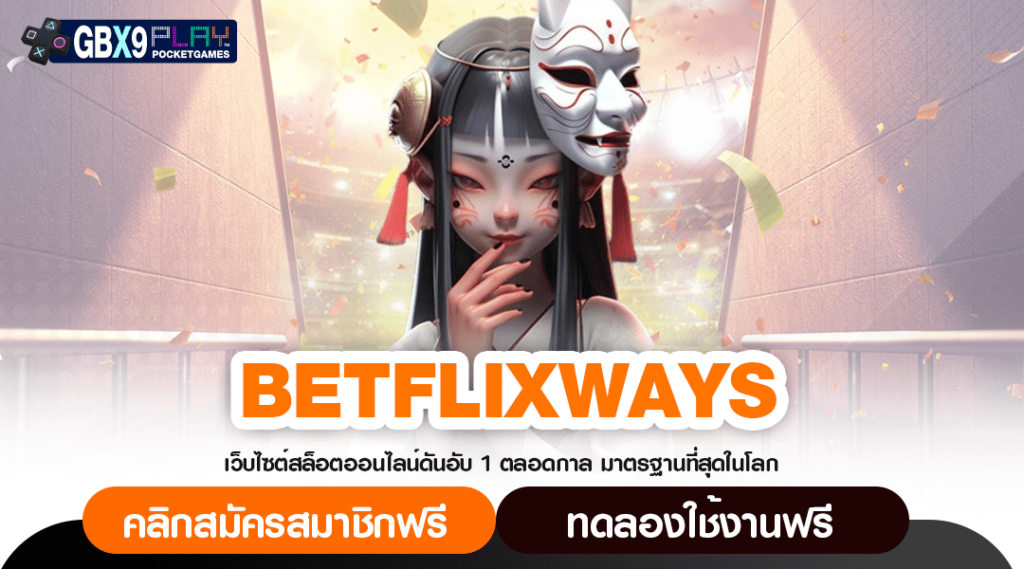 Betflixways เว็บรวมสล็อต ทำเงินง่าย จ่ายหนัก เล่นได้ 24 Hr