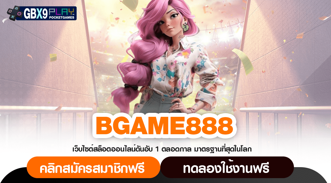 Bgame888 เว็บสล็อตรวมโปรโมชั่น ทุนเพิ่ม โอกาสทำกำไรยิ่งสูง