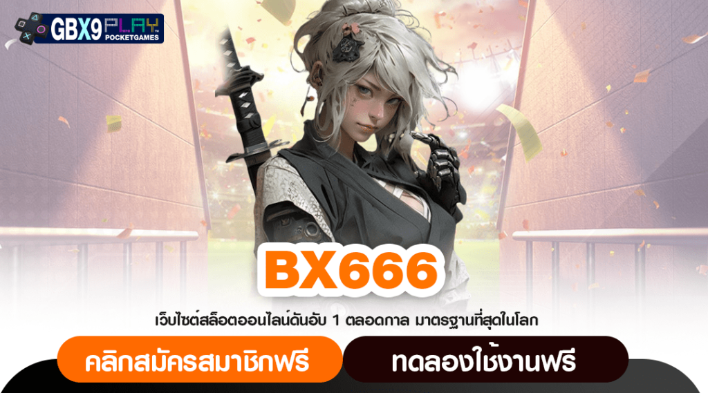 Bx666 ทางเข้า สล็อตเว็บหลัก แตกไว บวกทุนทำกำไรด้วยโปรโมชั่น