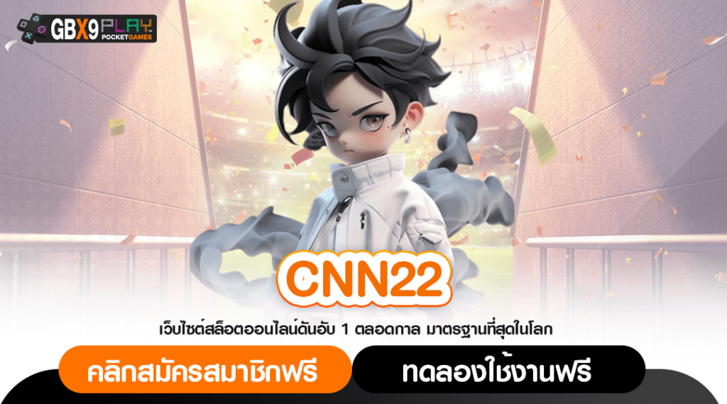 Cnn22 ทางเข้า เว็บตรงแท้ เว็บแท้ระบบ Api ลิขสิทธิ์แท้จากนอก