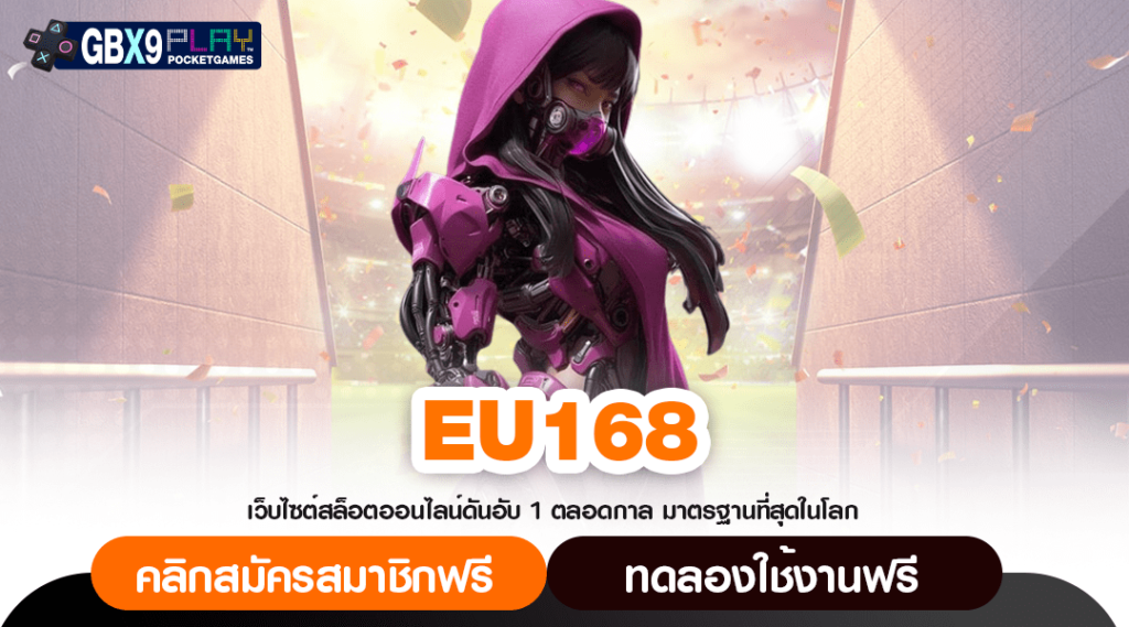 Eu168 เว็บสล็อตยอดนิยม เปิด 24 Hr ปั่นง่ายแตกไว บวกกำไรโหด