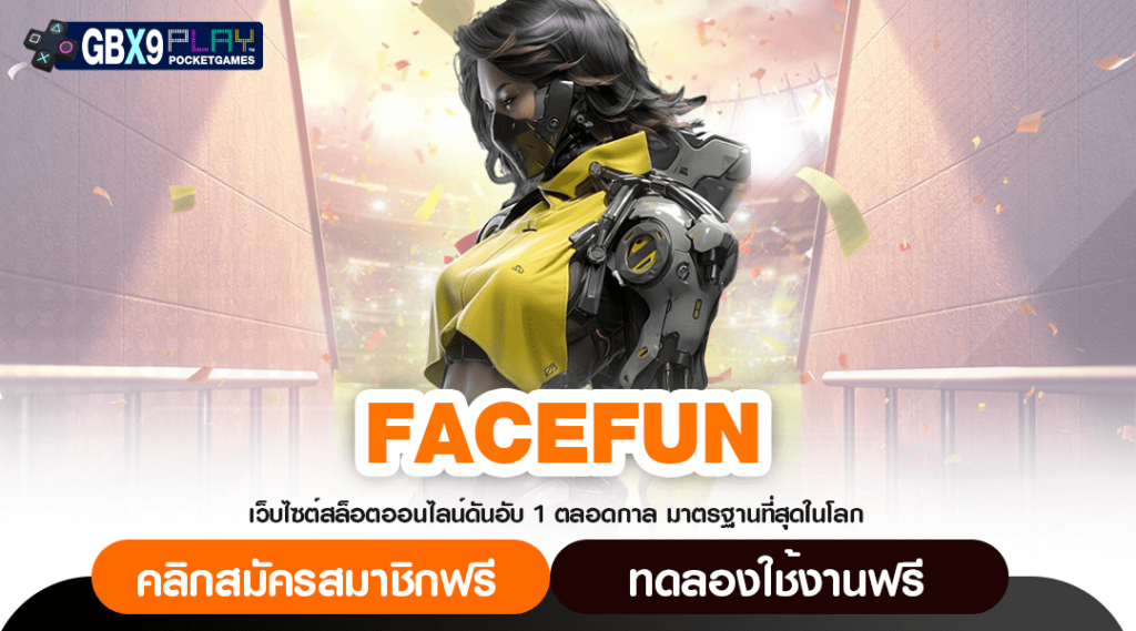 Facefun ทางเข้า สล็อตแตกง่าย เบท 1 บาทก็สามารถทำกำไรได้