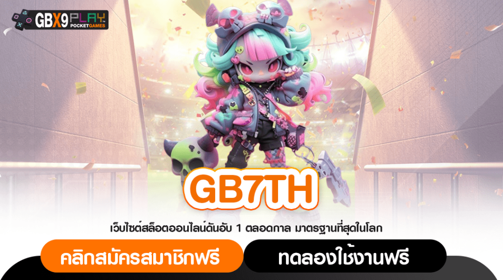 Gb7Th ทางเข้า เว็บสล็อตสุดจ๊าบ แตกง่าย จ่ายเงินเต็มเม็ดเต็มหน่วย