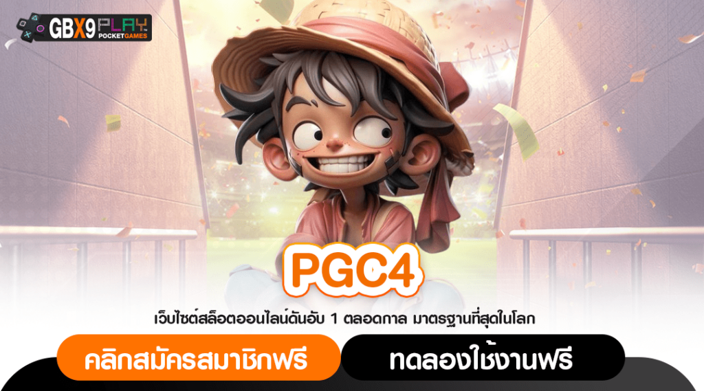 Pgc4 ทางเข้า เว็บสล็อตเปิดใหม่ โปรโมชั่นเยอะ คุ้มค่าทุกวัน