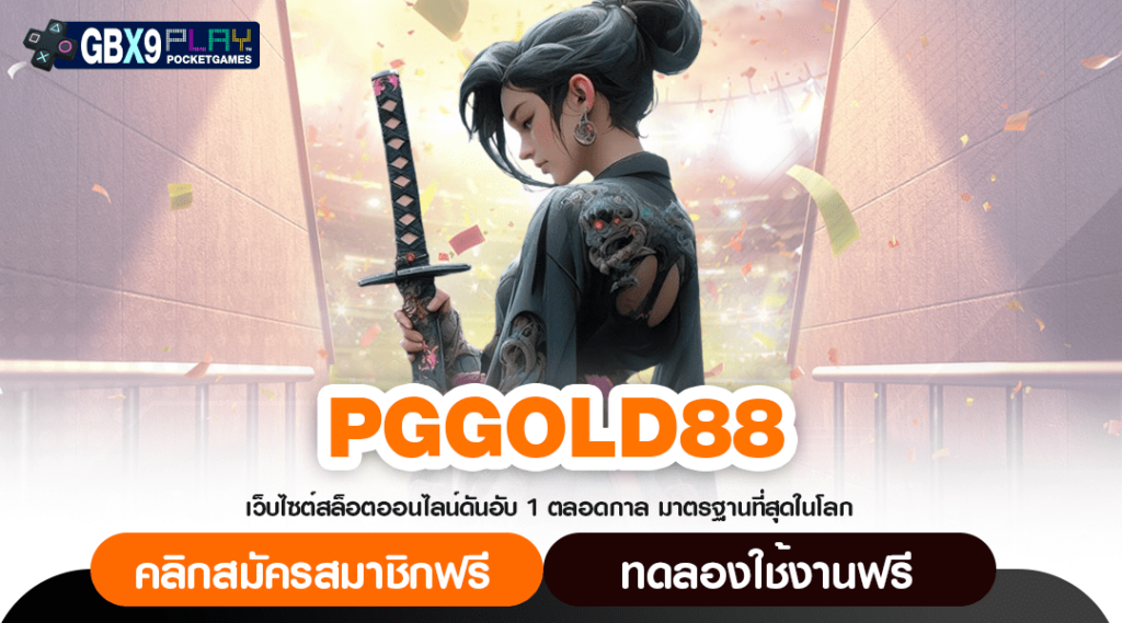 Pggold88 เว็บสล็อตแตกง่าย ฝากถอนได้ทุกวัน ปั่นกำไรมันทุกเกม