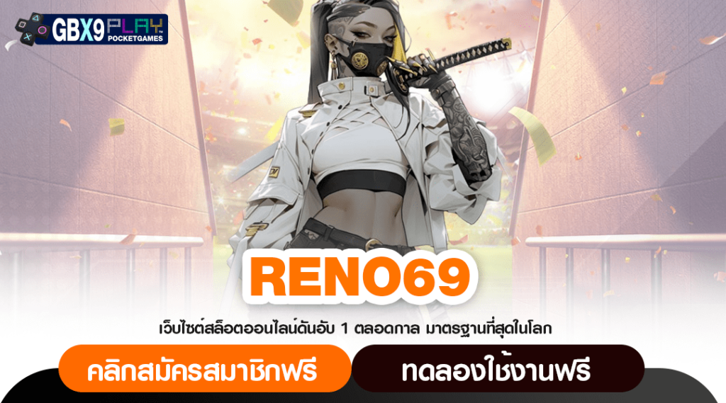 Reno69 ทางเข้า สล็อตมาแรง แจกโบนัสหนักทุกวัน ปั่นแตกทุกยอด