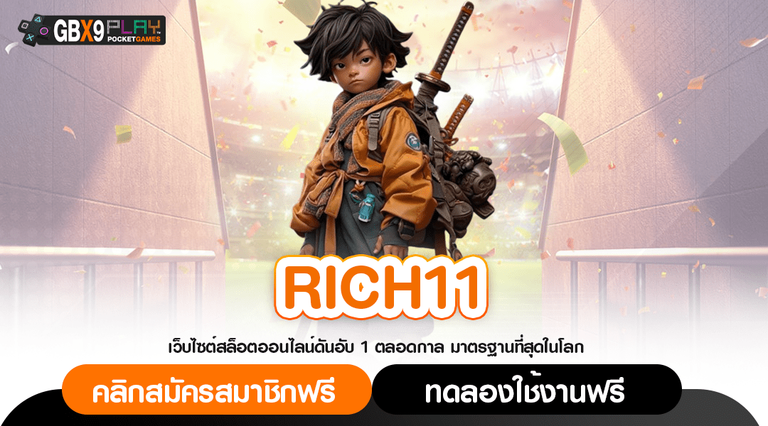 Rich11 ทางเข้า เว็บสล็อต No.1 เอเชีย ยกทุกค่ายดังมาไว้ที่นี่