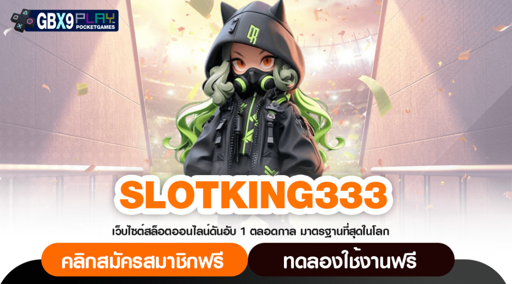 Slotking333 เว็บตรงสล็อต แตกโหดทุกวัน ปั่นมันทำเงินได้ทุกเกม