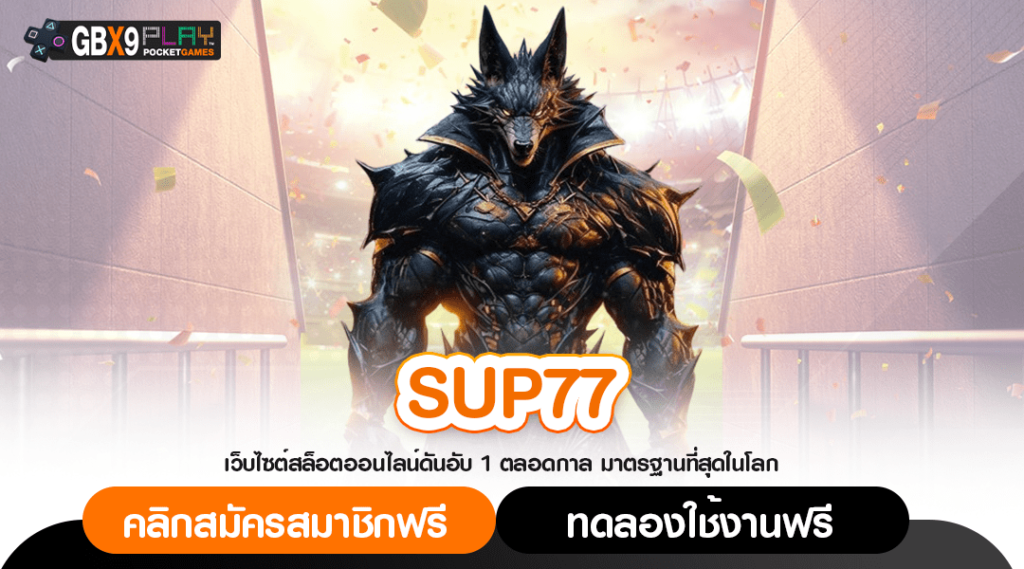 Sup77 ทางเข้า เว็บตรงจากเมืองนอก กระแสมาแรง คนไทยเล่นเยอะ