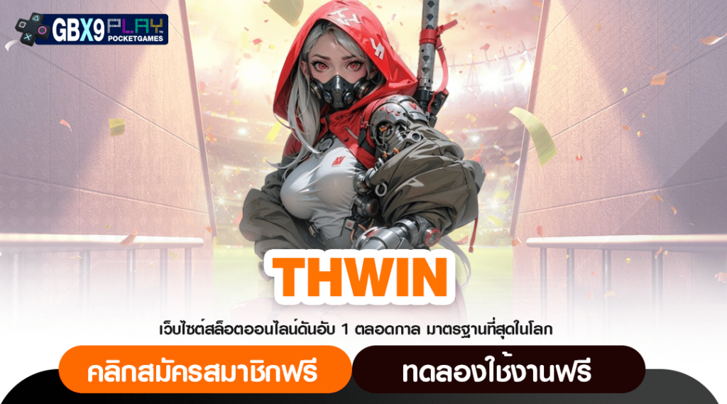 Thwin เว็บสล็อตขวัญใจชาวไทย เบทถูก แตกไว กำไรจัดเต็ม 2024