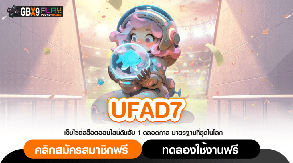 Ufad7 ทางเข้า เว็บสล็อตมาใหม่ เครือยูฟ่า ครบจบทุกบริการ 100%