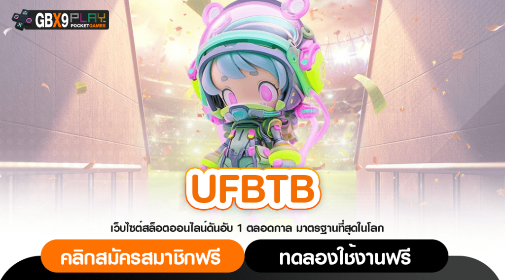 Ufbtb ทางเข้า เว็บสล็อตทุกค่าย นำเข้าจากต่างประเทศ มีใบเซอร์