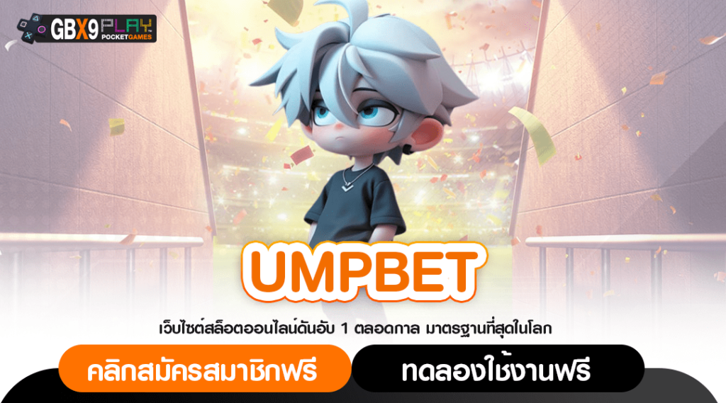 Umpbet ทางเข้า เว็บสล็อตลิขสิทธิ์ รวมเกมดีน่าลงทุนครบทุกค่าย