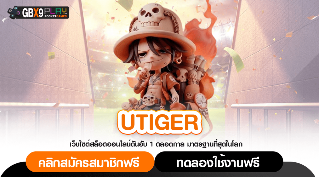 Utiger ทางเข้าหลัก สล็อตทุนน้อย แตกหนัก ทำกำไรไว 1,000 เท่า