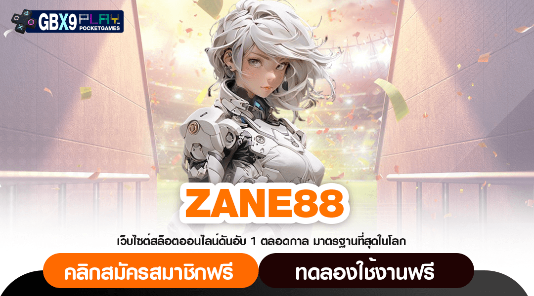 Zane88 ทางเข้า สล็อตค่ายนอก พื้นที่ทำเงินของคนยุคไอที 2024