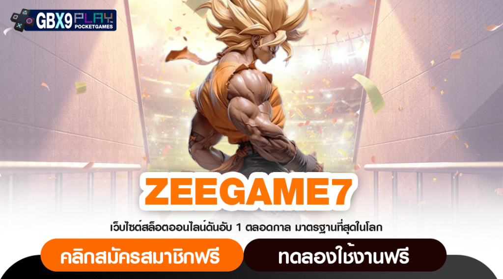 Zeegame7 ทางเข้าเล่น สล็อตค่ายแม่ ทุนน้อยแตกไว บวกกำไรทุกวัน