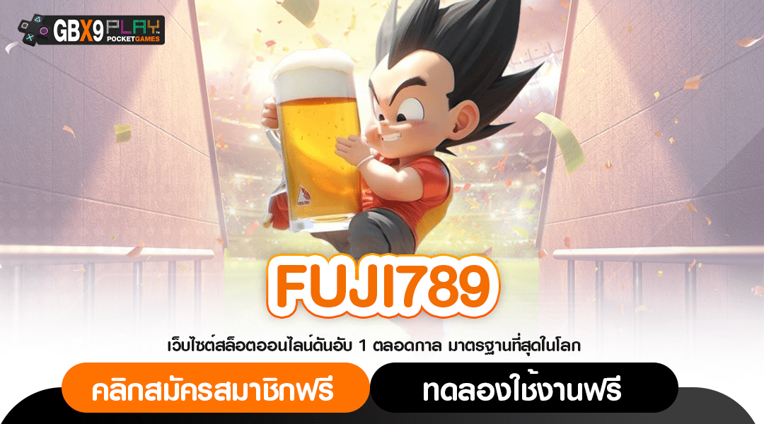 Fuji789 ทางเข้าเล่น สล็อตกระแสดีในไทย รีวิวเพียบ กำไรชัวร์