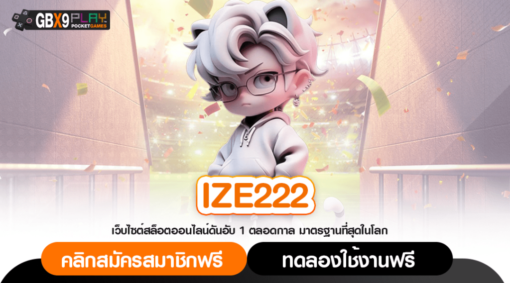 Ize222 ทางเข้า สล็อตมาแรง การันตียูสใหม่แตกง่าย แจกจริง