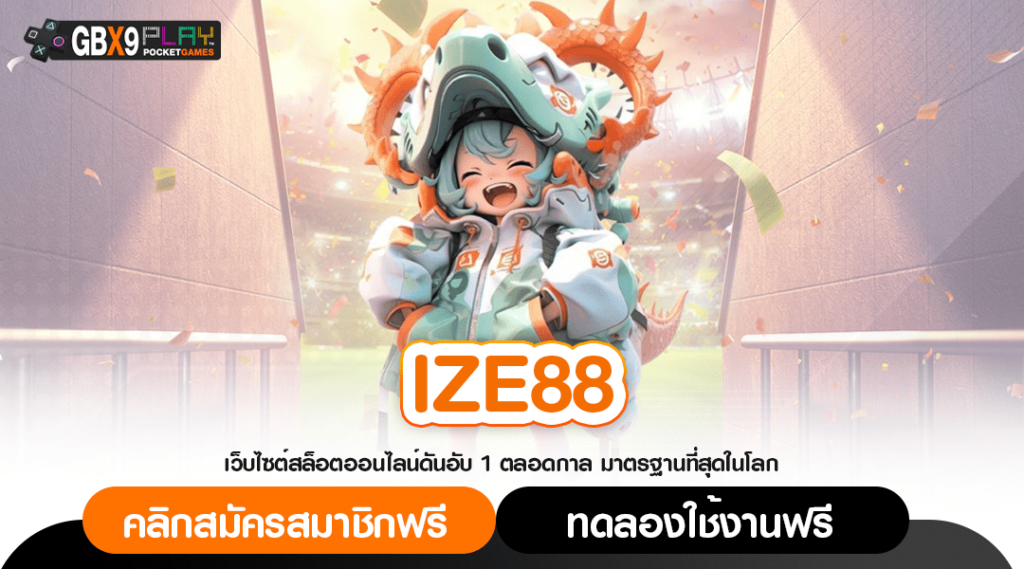 Ize88 ทางเข้า สล็อตมีใบเซอร์ กดเป็นแตกทุกเกม ท้าพิสูจน์ได้เลย