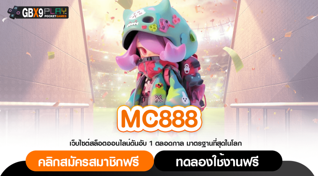 Mc888 ทางเข้า เว็บสล็อตค่ายดัง แตกง่าย ลุ้นแจ็คพอตใหญ่ฉ่ำๆ