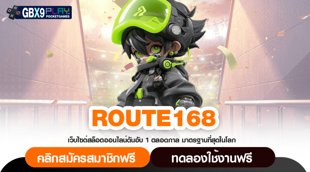 Route168 ทางเข้า เว็บตรงไม่ผ่านเอเย่นต์ เจ้าใหญ่ ของแท้