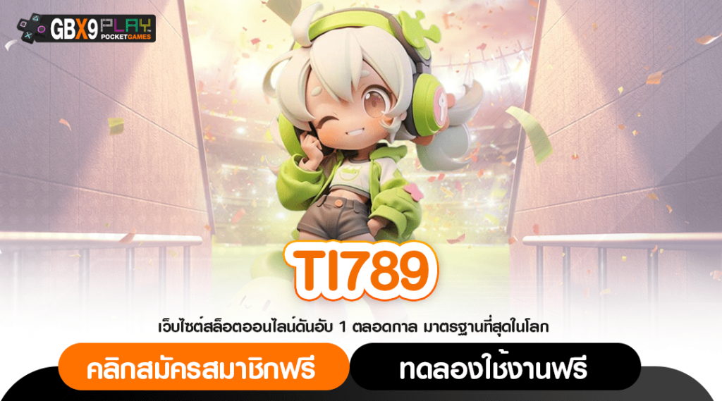 Ti789 ทางเข้าเล่น เว็บสล็อตยักษ์ใหญ่ แจกโปรโมชั่นดีที่สุดในไทย