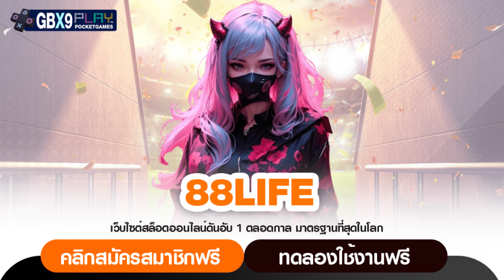 88Life ทางเข้าแท้ เว็บสล็อตเว็บตรง มีใบเซอร์ เปิดให้บริการมานาน