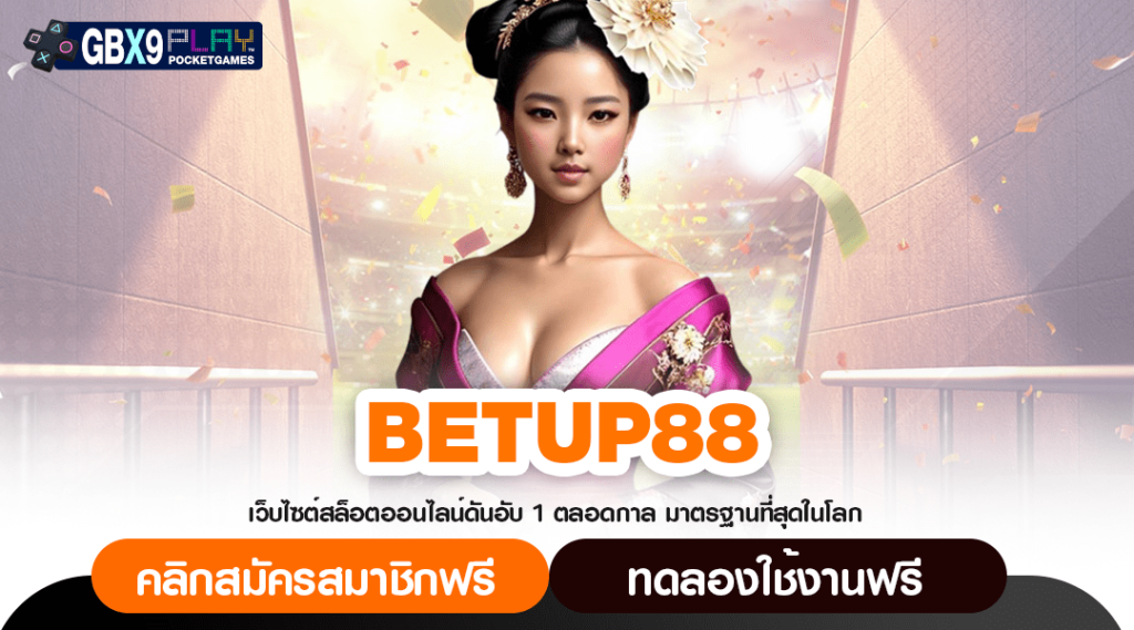 Betup88 ทางเข้าจริง เว็บสล็อตแท้ ปั่นสล็อตแตกง่าย เบอร์ 1