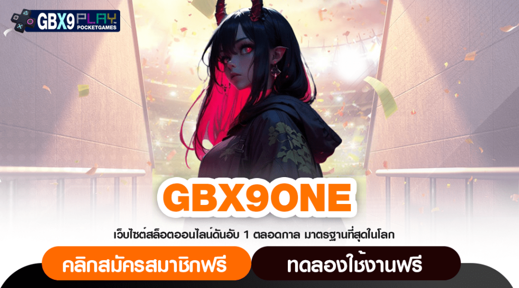 Gbx9One ทางเข้าแท้ สล็อตเมืองนอก เปอร์เซ็นต์ชนะสูง ได้เงินจริง