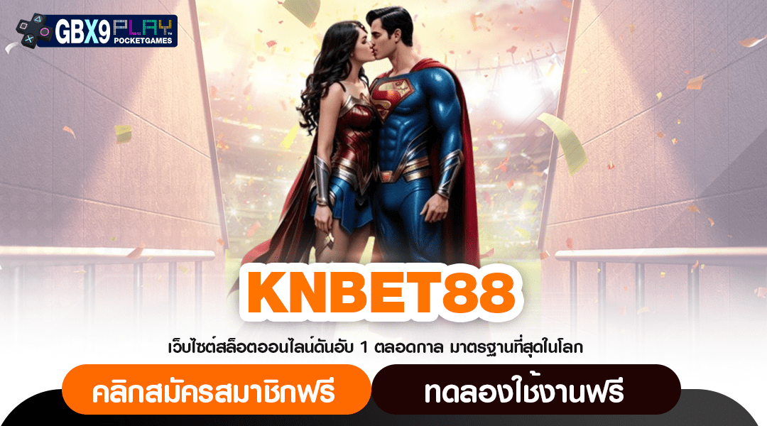 Knbet88 ทางเข้า เว็บใหญ่ เบอร์ 1 ของไทย รวมเกมเดิมพันทุกค่าย