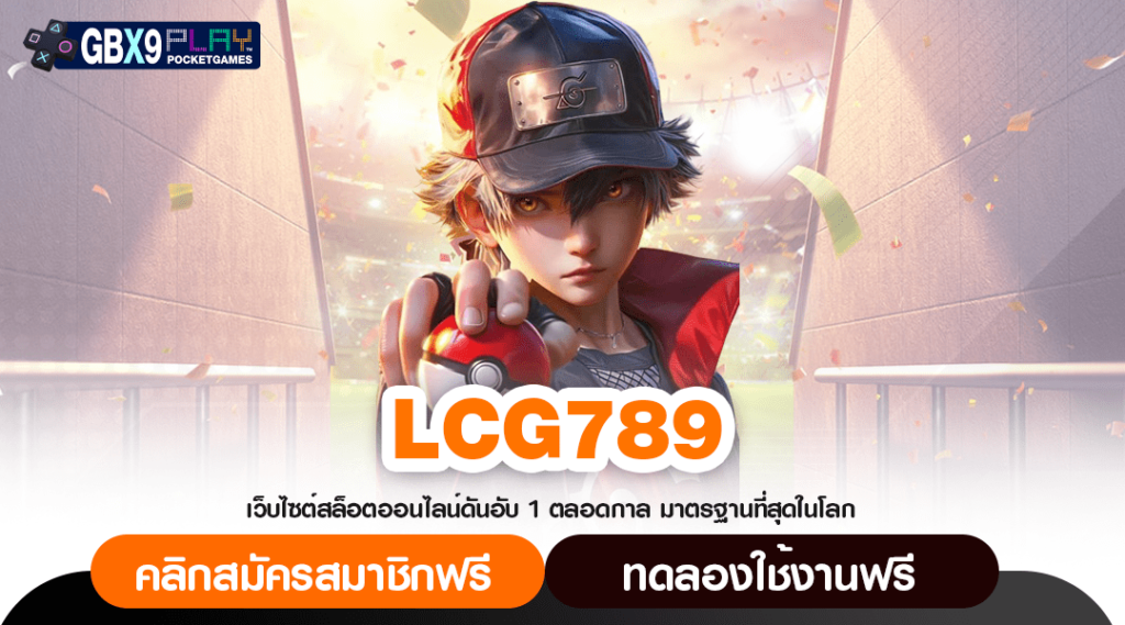 Lcg789 ทางเข้าสล็อตค่ายใหญ่ บวกทุนด้วยโปรโมชั่น เล่นมันรวยไว