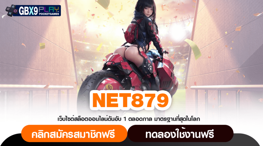 Net879 ทางเข้าตรง เว็บแท้จากนอก เริ่มต้นถูก หลักร้อยก็ร่ำรวยได้