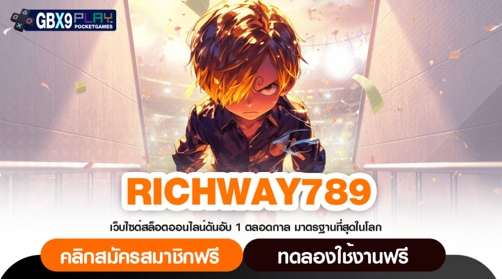 Richway789 สล็อตแตกหนัก พร้อมจ่ายทุกยอด เล่นแล้วรวย100%