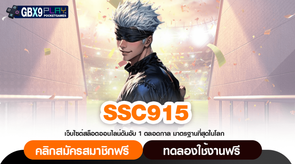 Ssc915 สล็อตค่ายใหญ่ ระบบทำกำไรครบเซต ทำเงินได้ตลอดเวลา