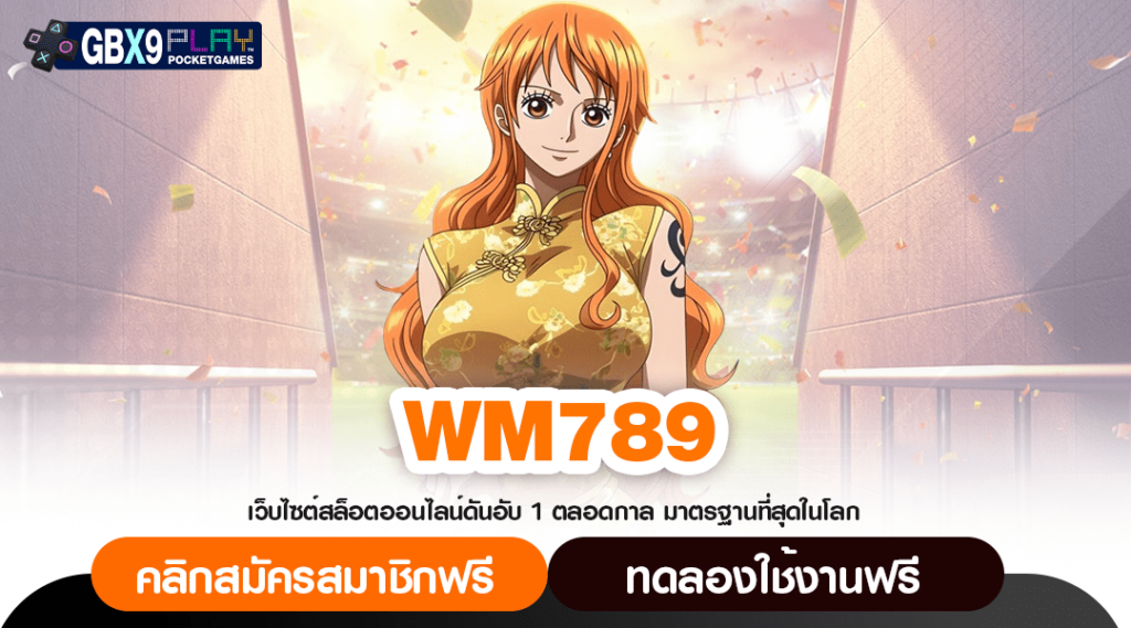 Wm789 ทางเข้า สล็อตเว็บตรง ระบบจัดเต็ม ทำเงินง่าย กำไรดี