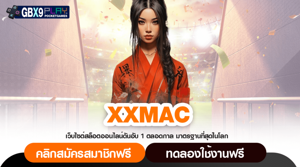 Xxmac ทางเข้าใหญ่ เว็บสล็อต มาแรง ลิขสิทธิ์แท้ เชื่อถือได้ 100%